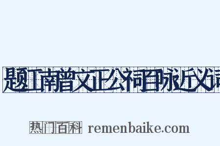 题江南曾文正公祠百咏近义词是什么意思的图片
